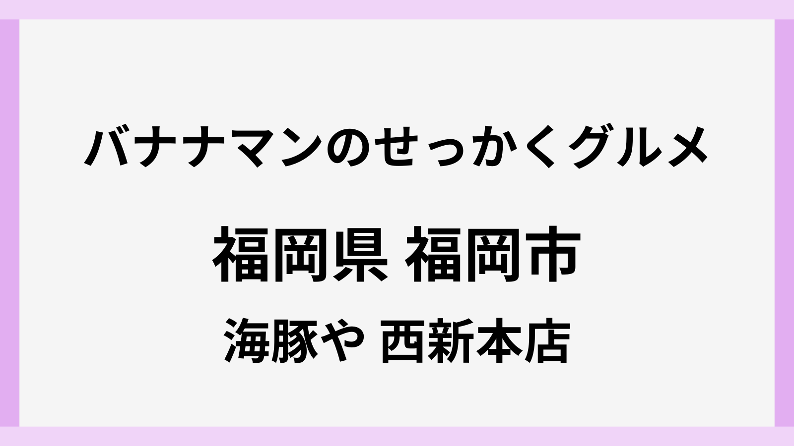 バナナマンのせっかくグルメ福岡市のラーメン