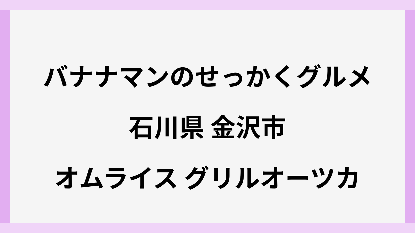 バナナマンのせっかくグルメ金沢のオムライス
