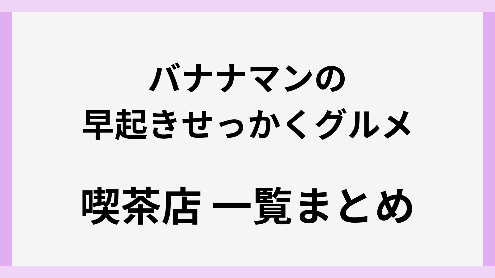 バナナマンの早起きせっかくグルメの喫茶店ロケ地