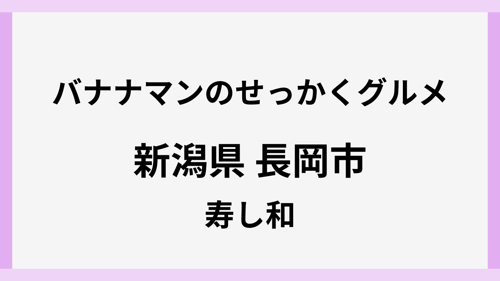 バナナマンのせっかくグルメ新潟県長岡市の寿司屋