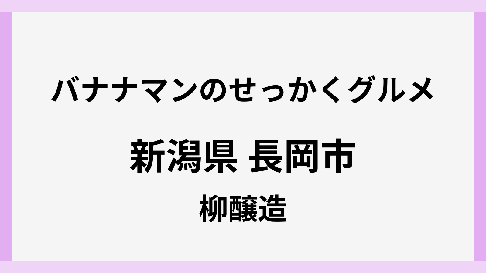 バナナマンのせっかくグルメ新潟県長岡市の老舗味噌店