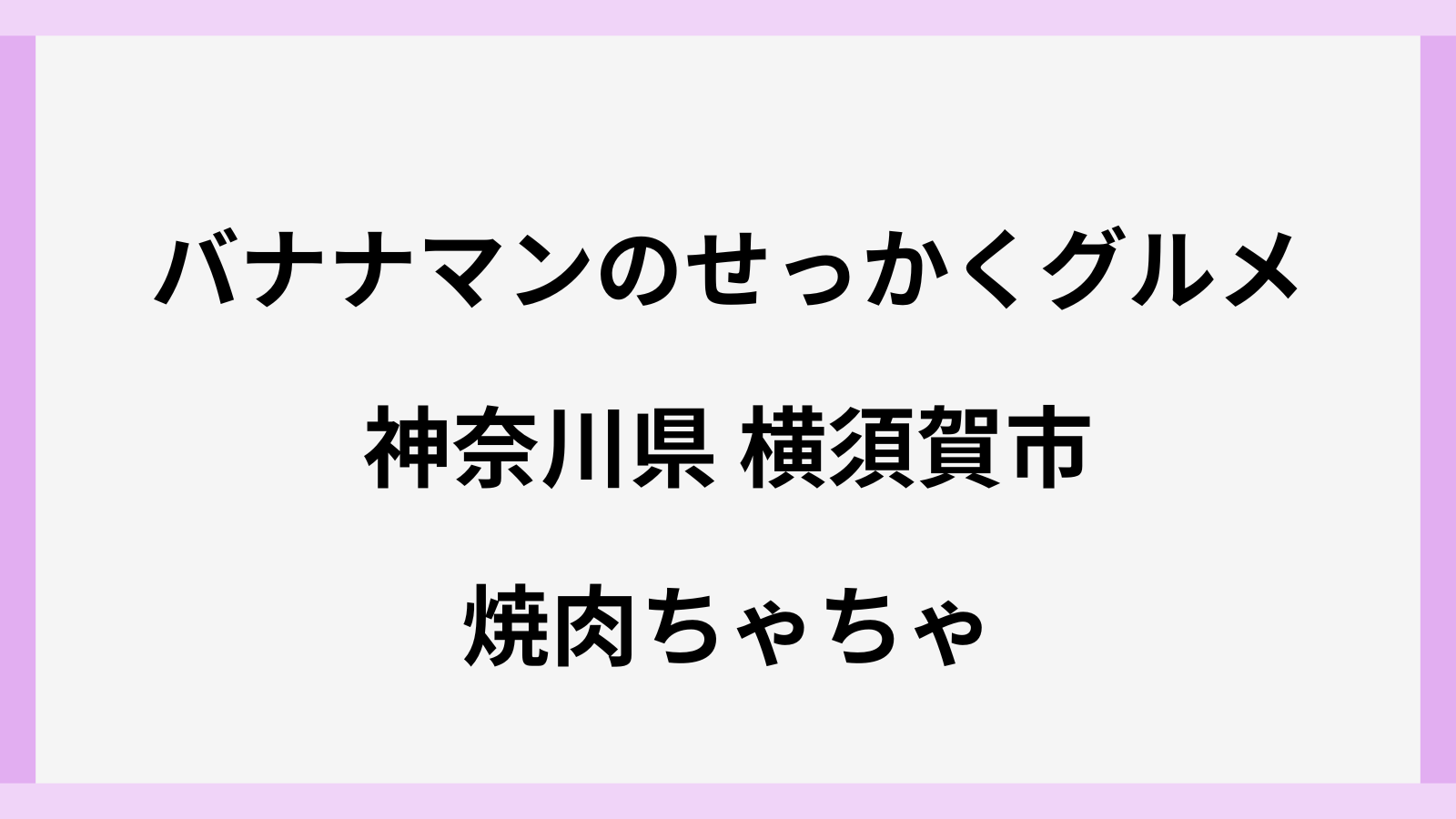 バナナマンのせっかくグルメ横須賀の焼肉店