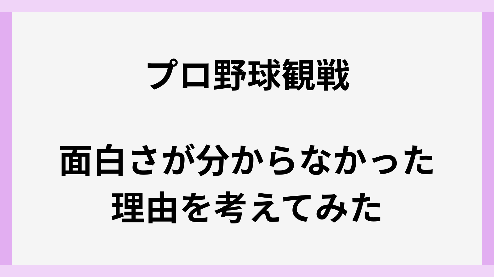 プロ野球観戦は何が面白いの