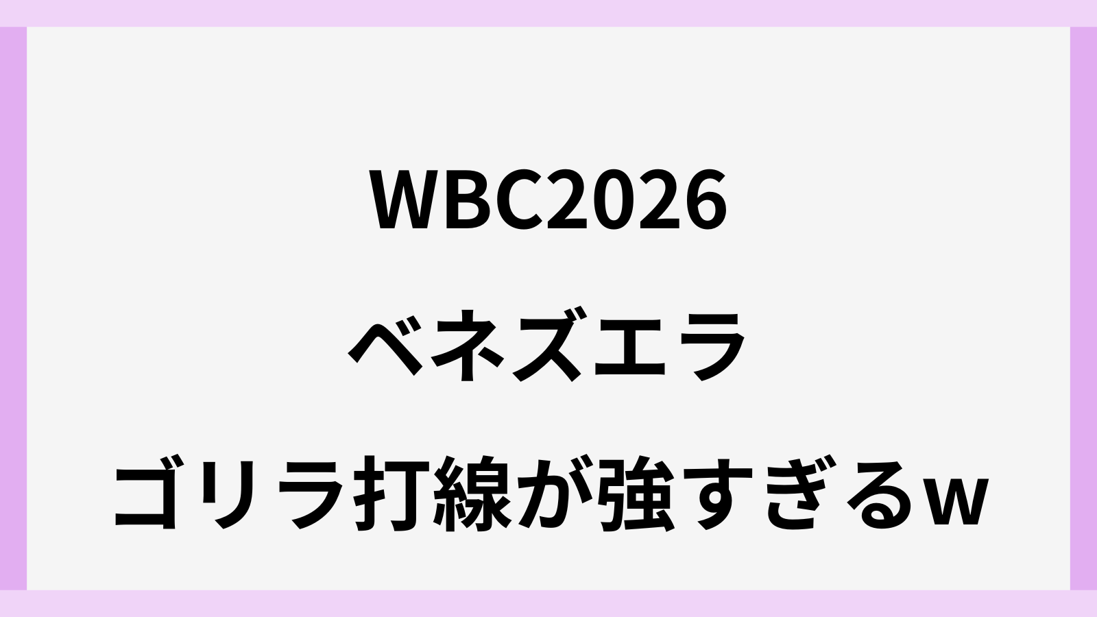 WBC2026のベネズエラはゴリラ打線