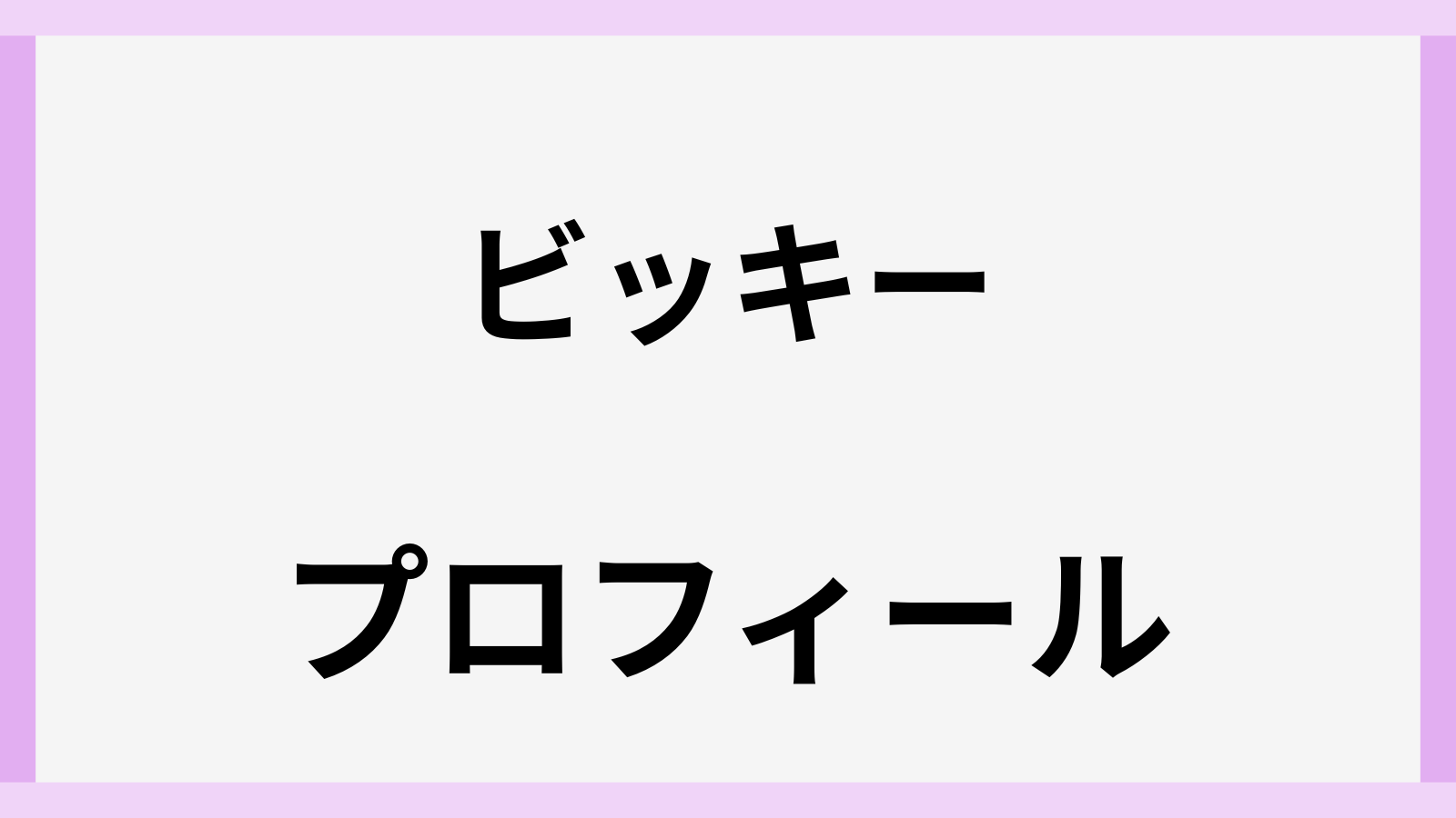 ビッキーのwiki風ピアノプロフィール