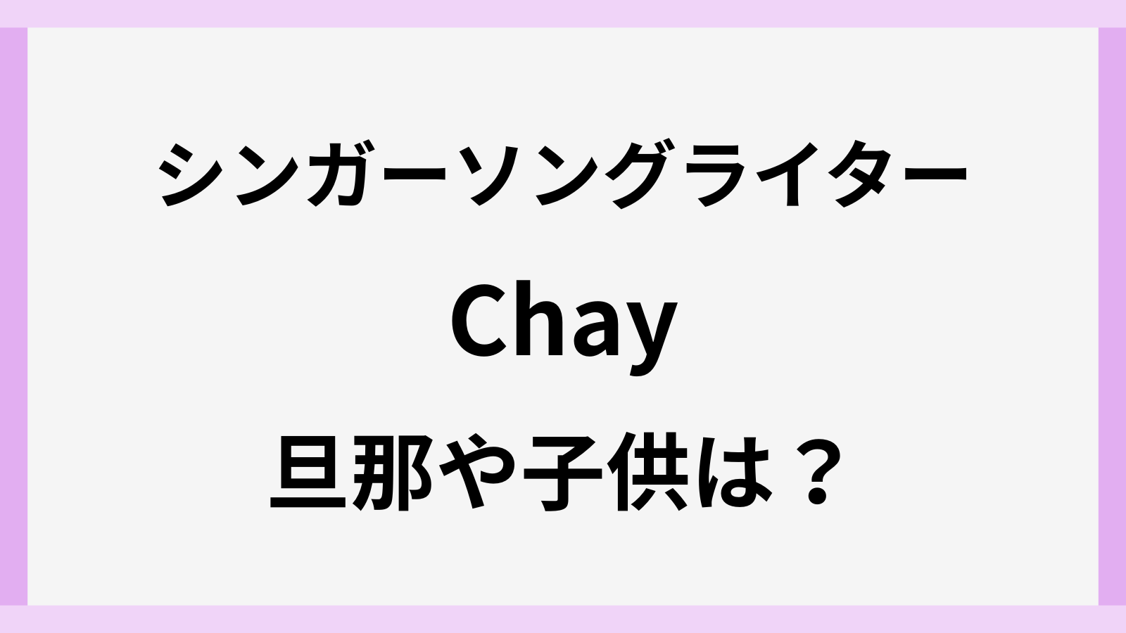 Chayの旦那や子供はいる