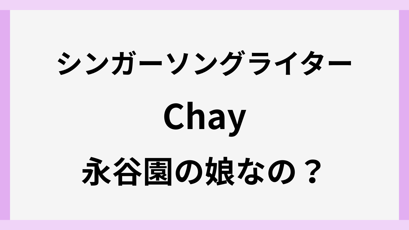Chayは永谷園の娘