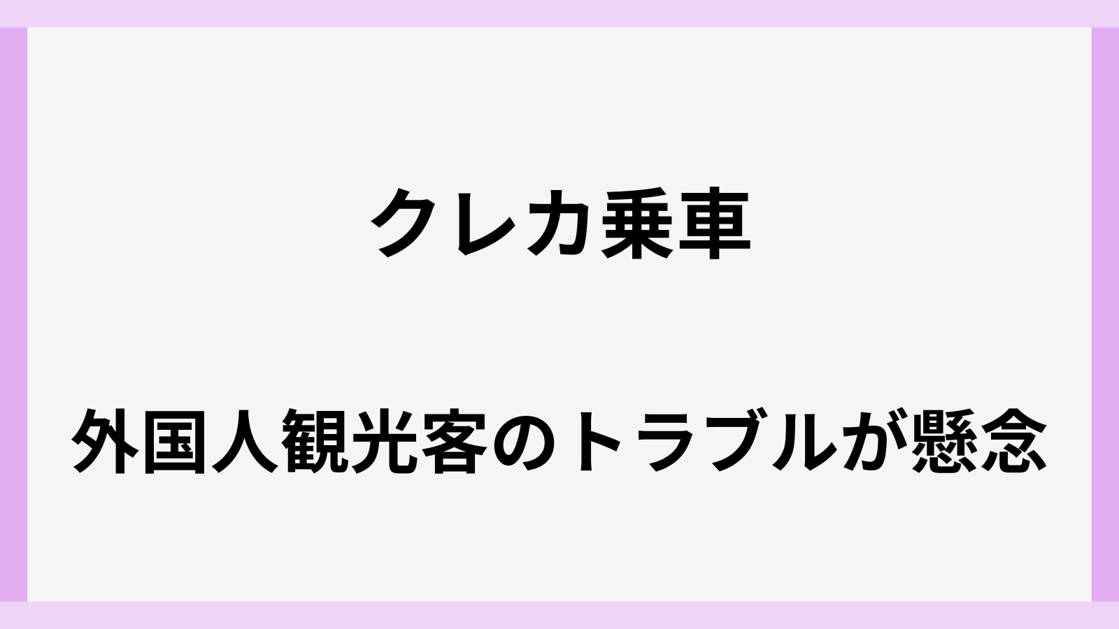 クレカ乗車で外国人トラブル