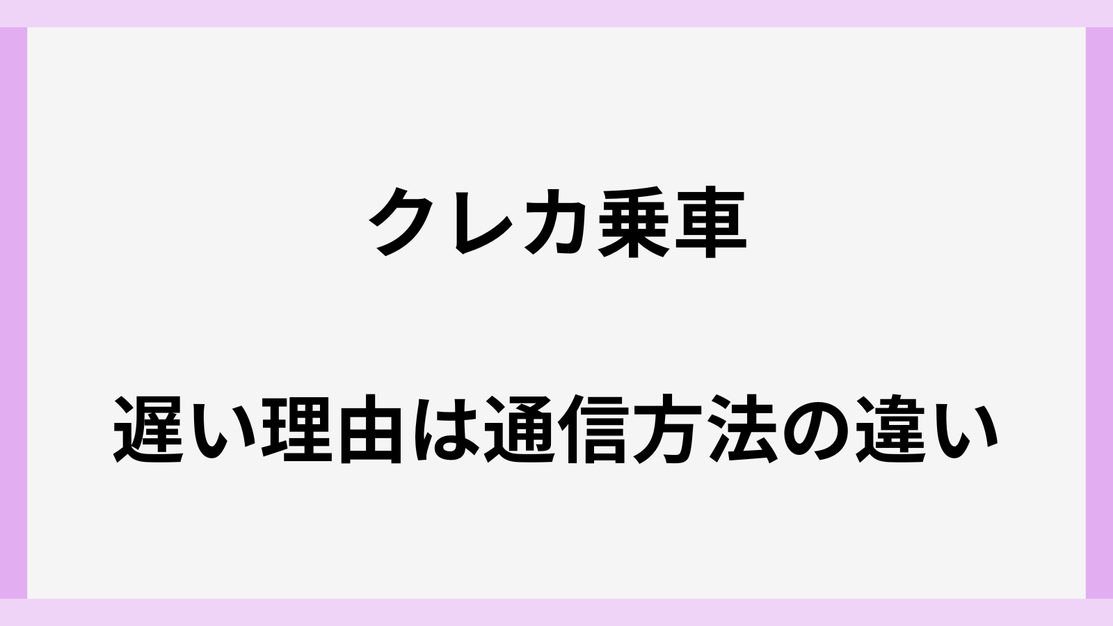 クレカ乗車が遅い