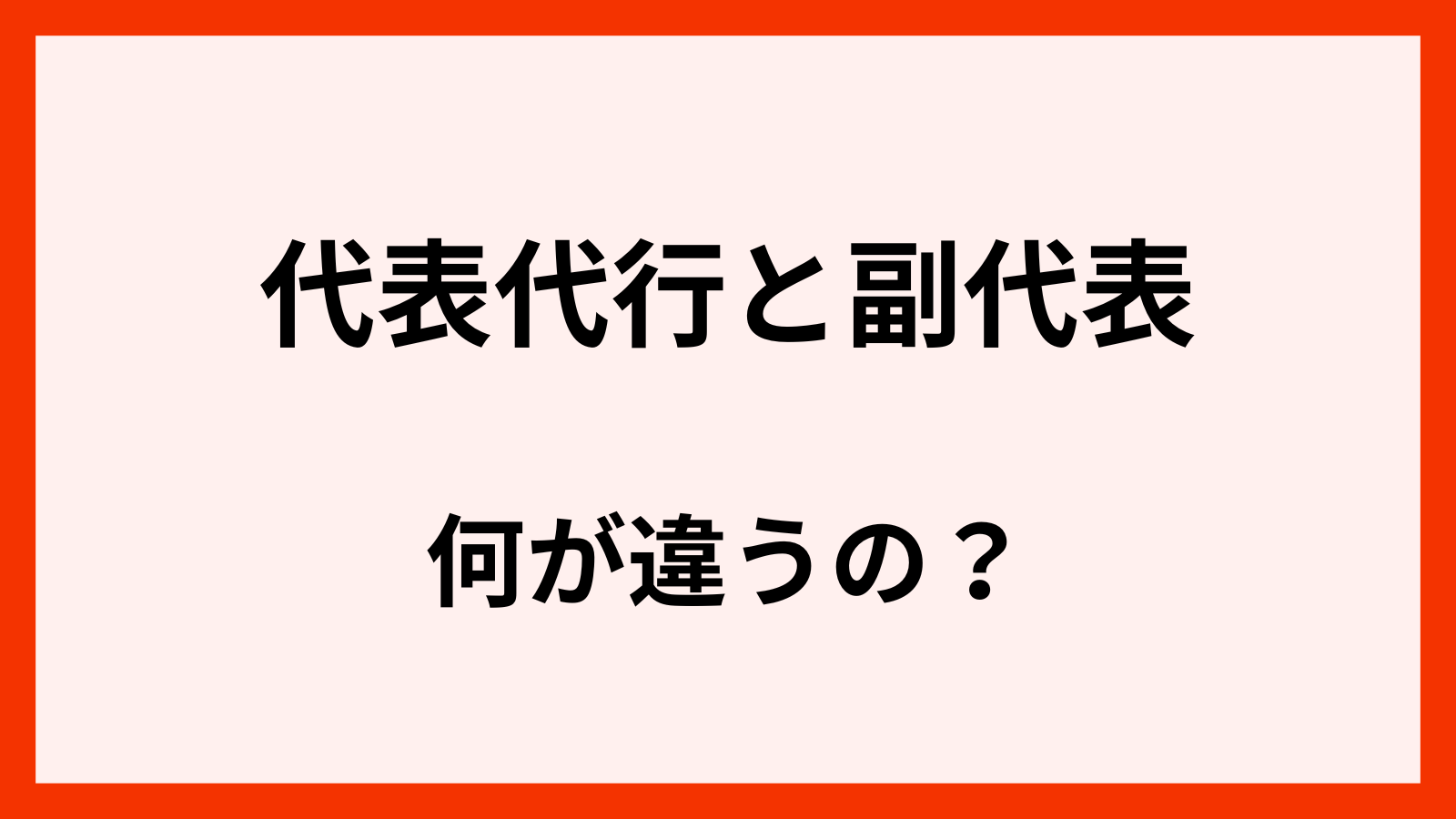 代表代行と副代表はどっちが上
