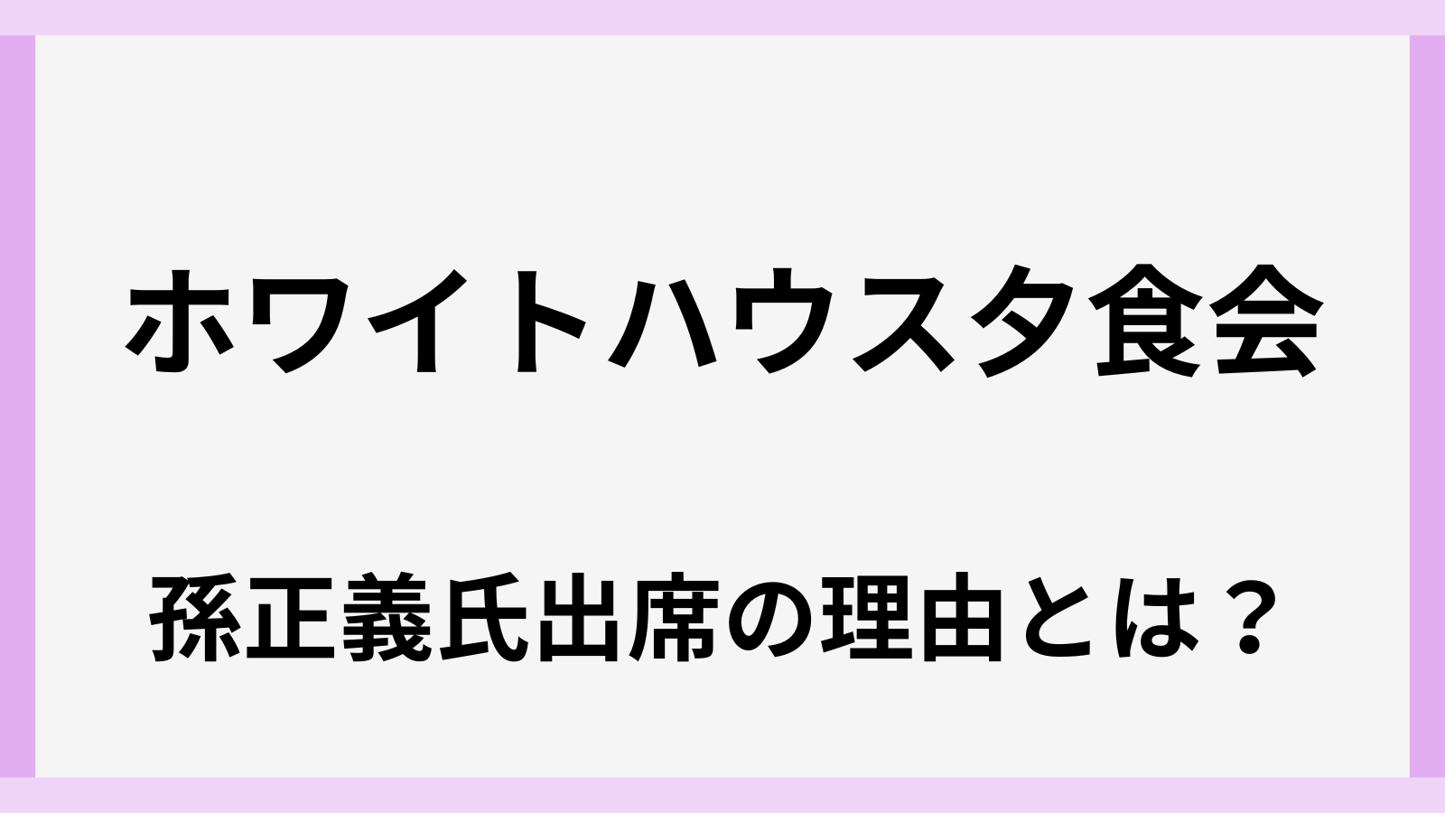 夕食会になぜ孫正義