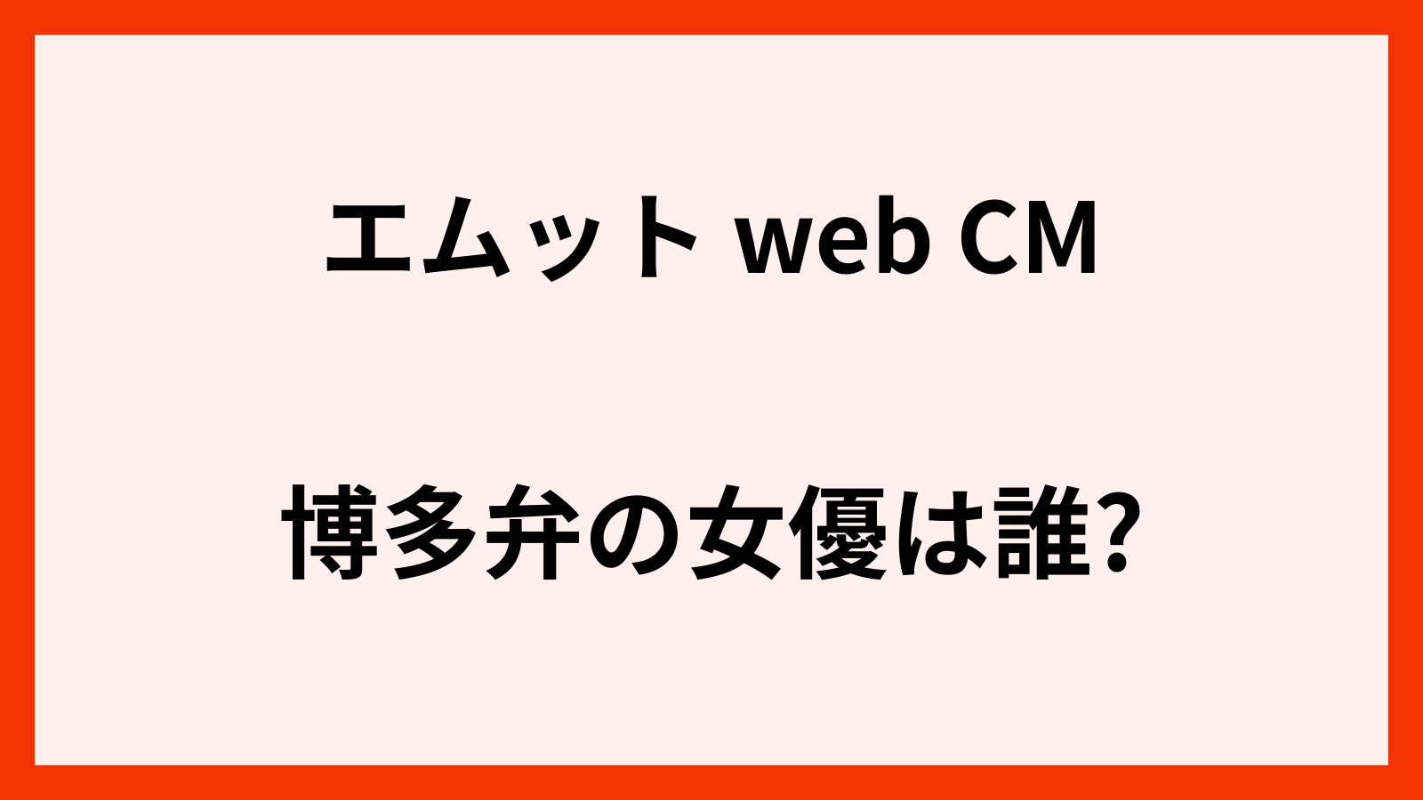エムットのCMで博多弁の女の子は新谷あやか