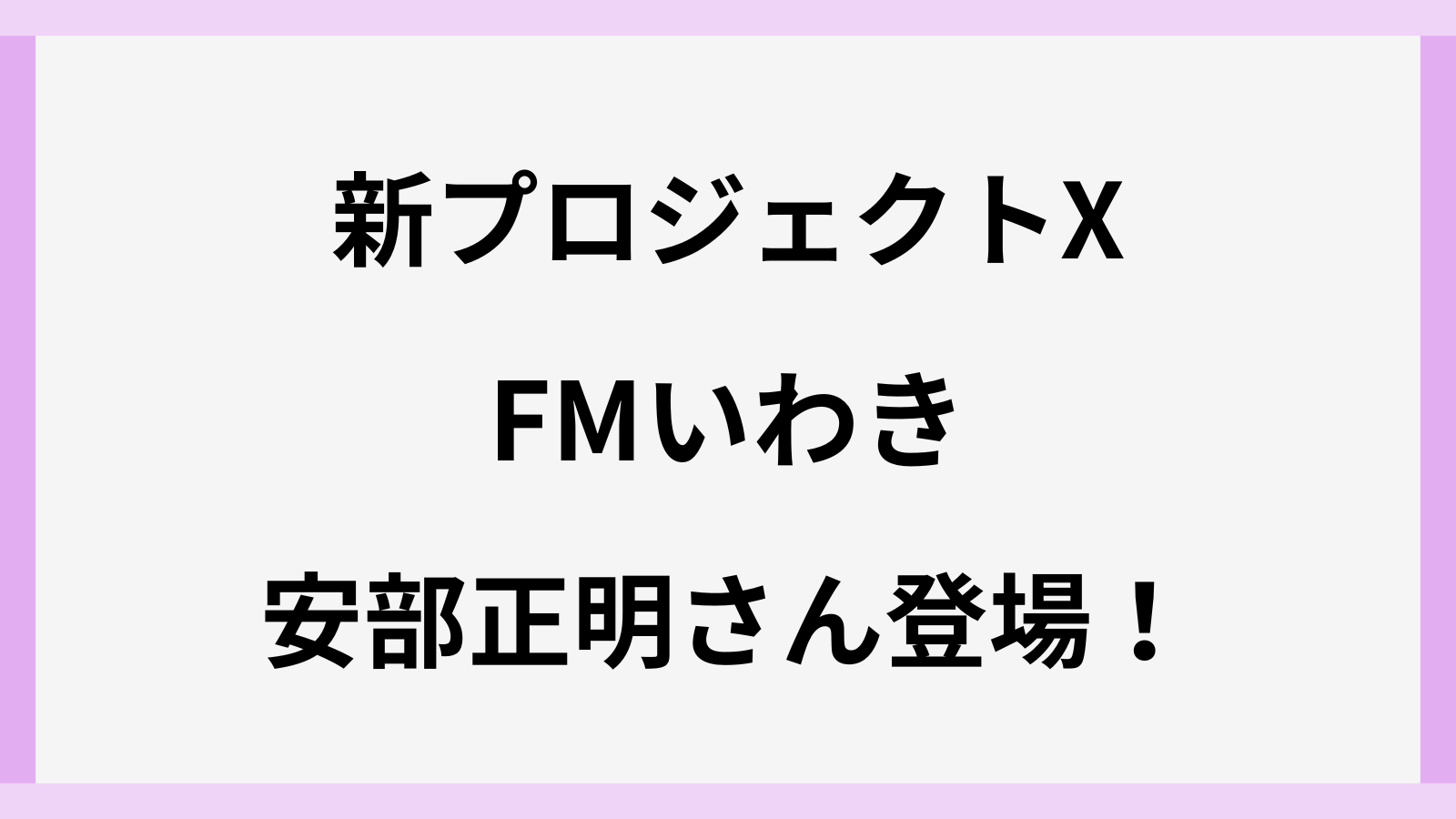 FMいわきの安部正明さんが新プロジェクトXに登場