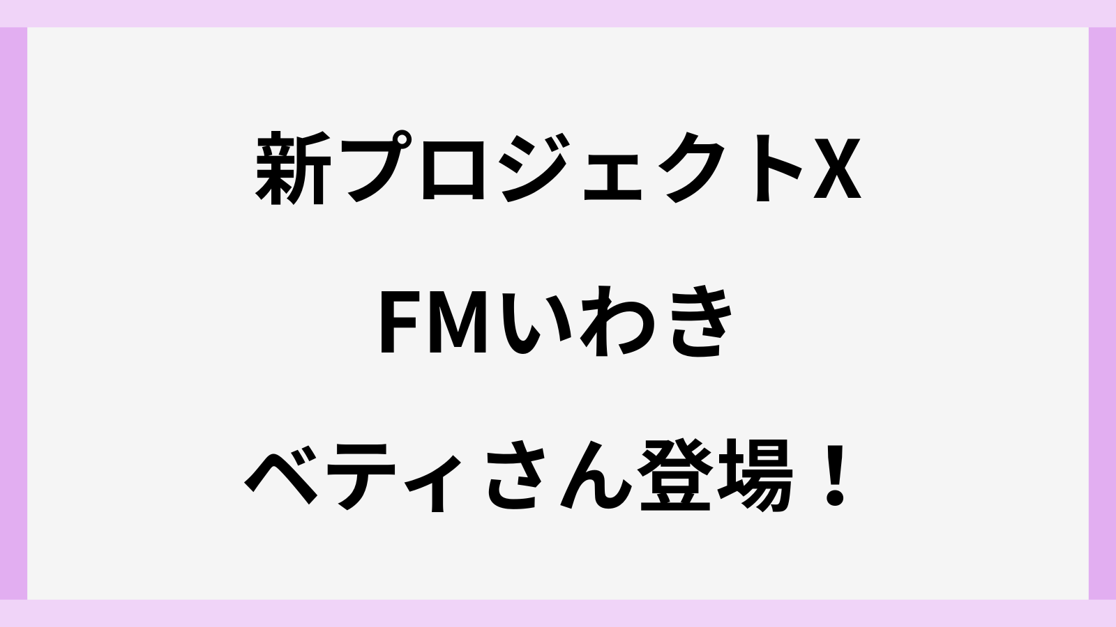 新プロジェクトXにFMいわきのベティさんが登場