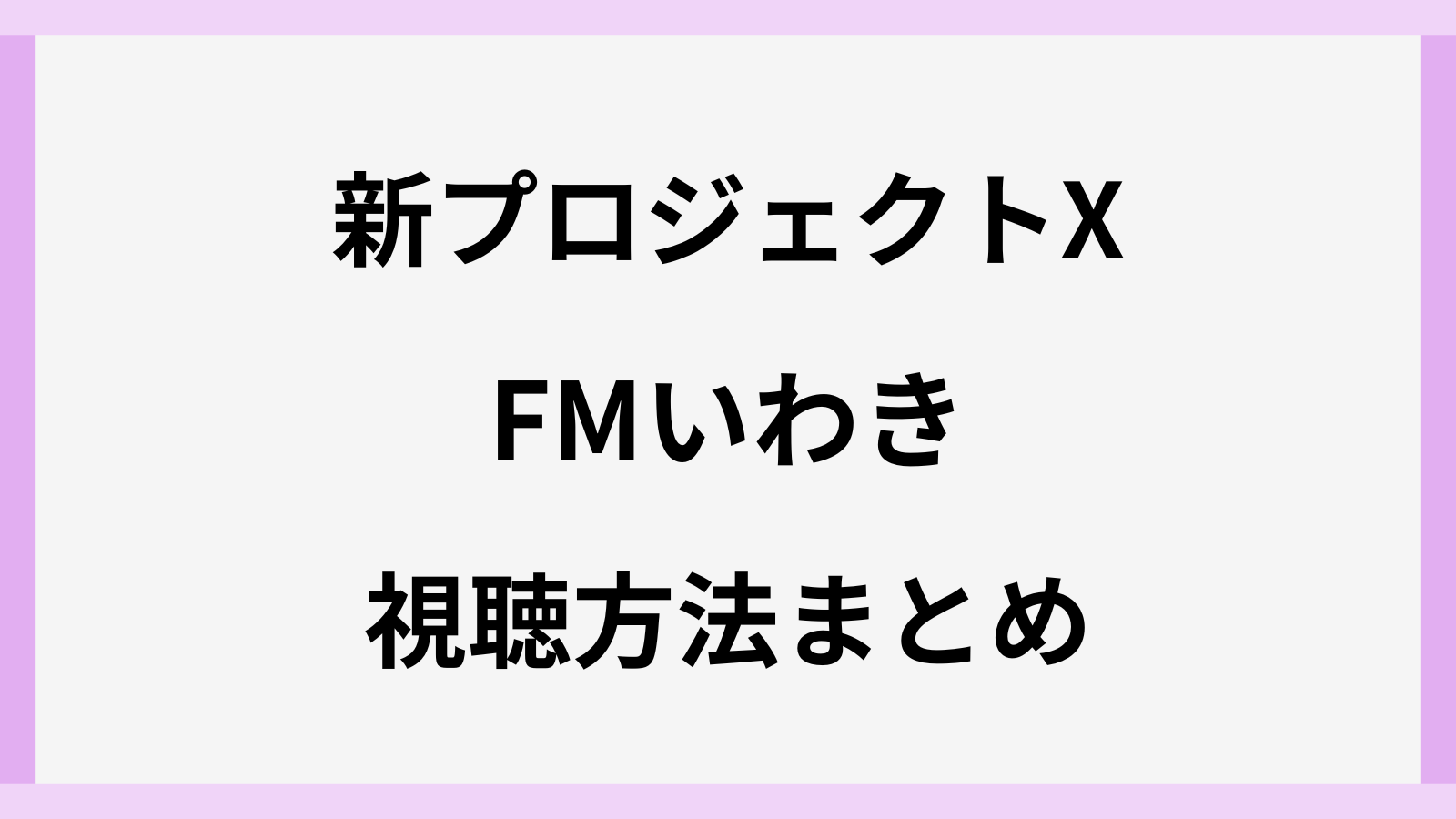 FMいわきの視聴方法アプリ