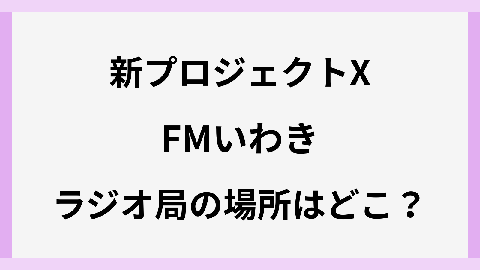 FMいわきの場所や海からの距離