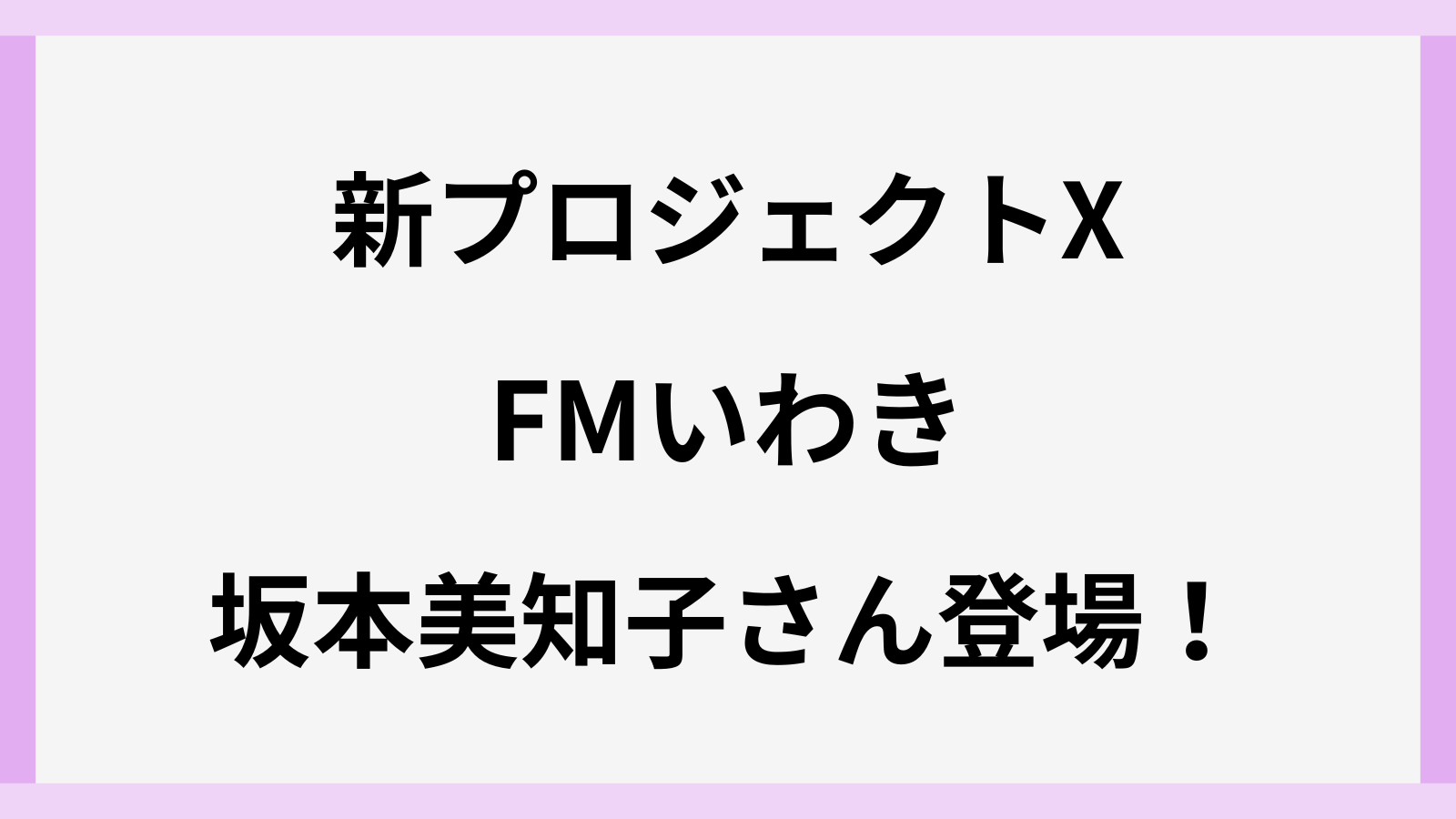 新プロジェクトXにFMいわきの坂本美知子さんが登場