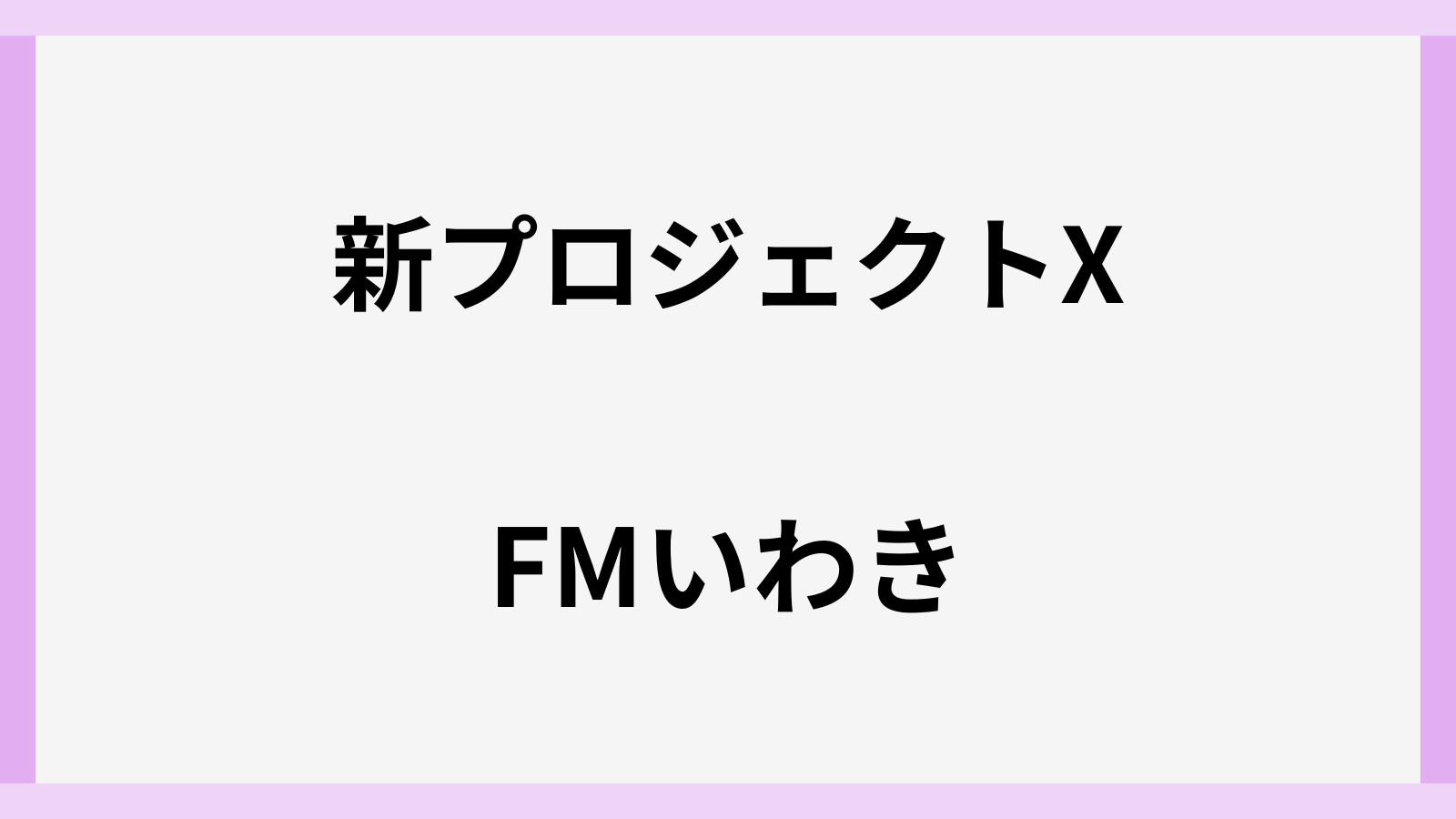 新プロジェクトXとFMいわき