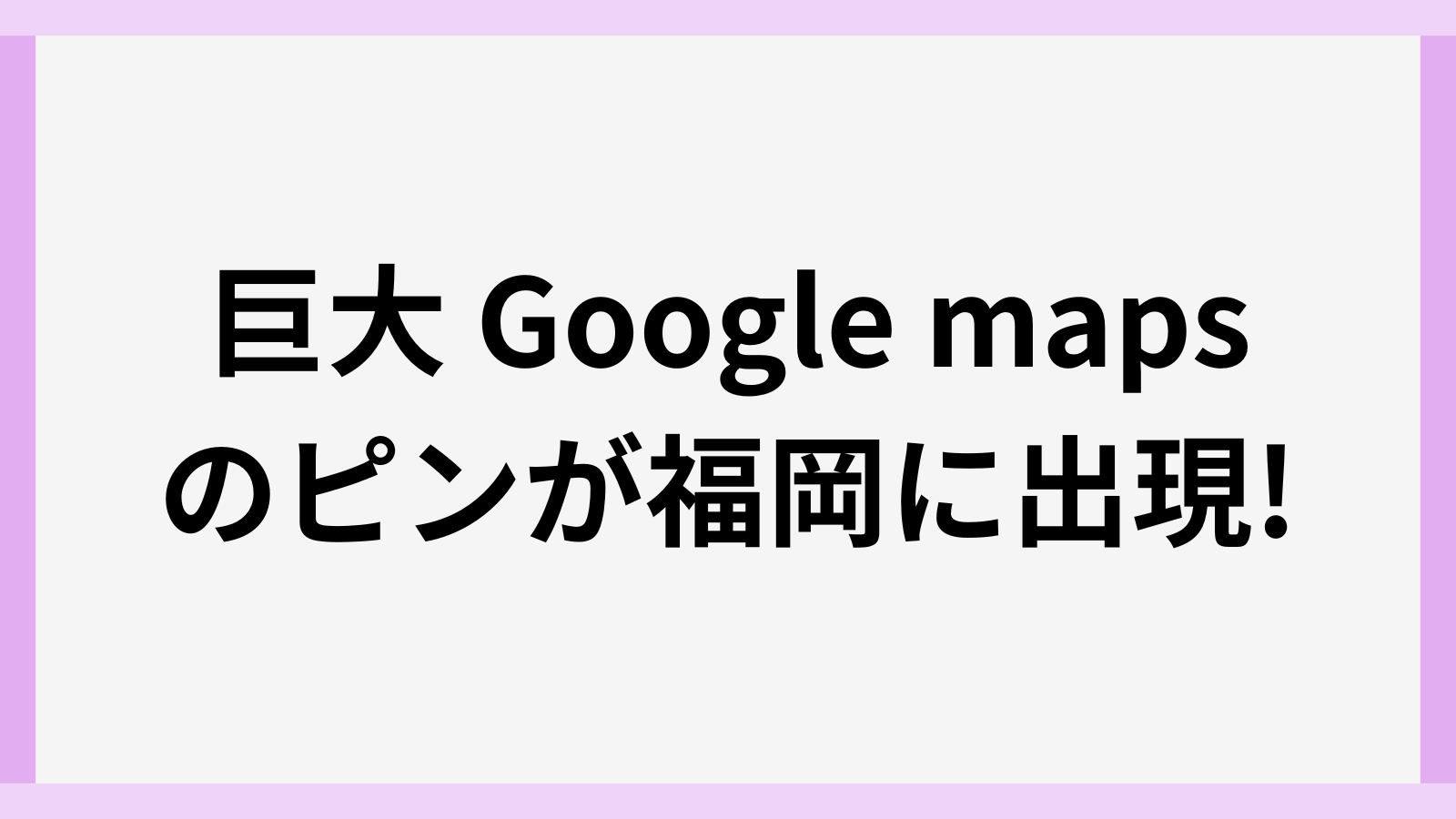 巨大なグーグルマップのピンが福岡