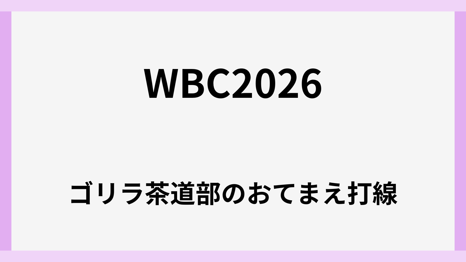 ゴリラ茶道部のおてまえ打線は誰が作った元ネタは