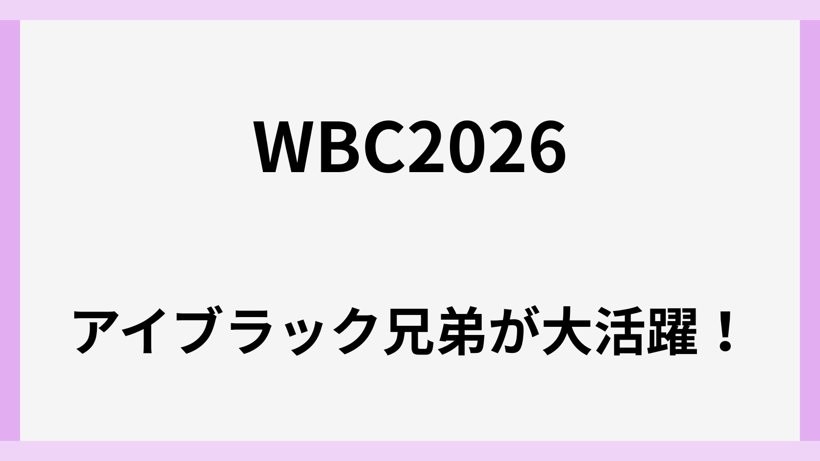アイブラック兄弟がwbcで大活躍で名前の由来や意味は