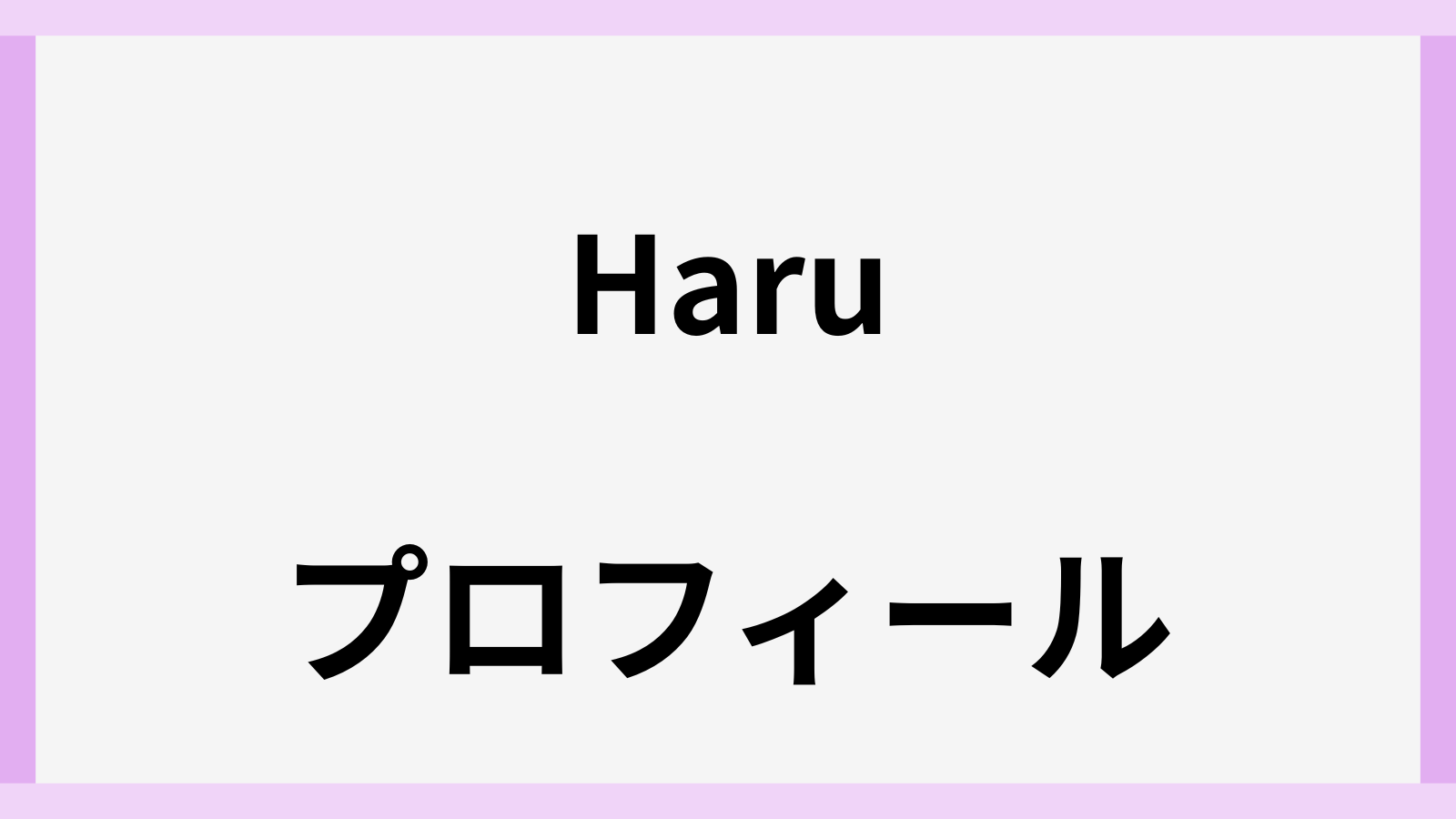 てっぺんピアノハルプロフィール
