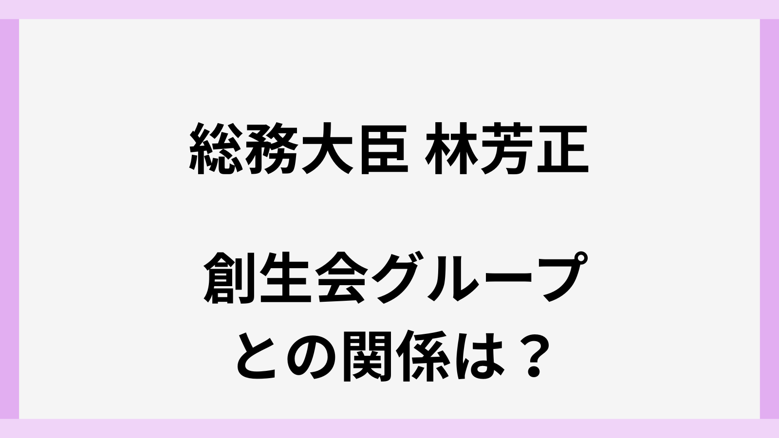 林芳正総務大臣と創生会グループの関係