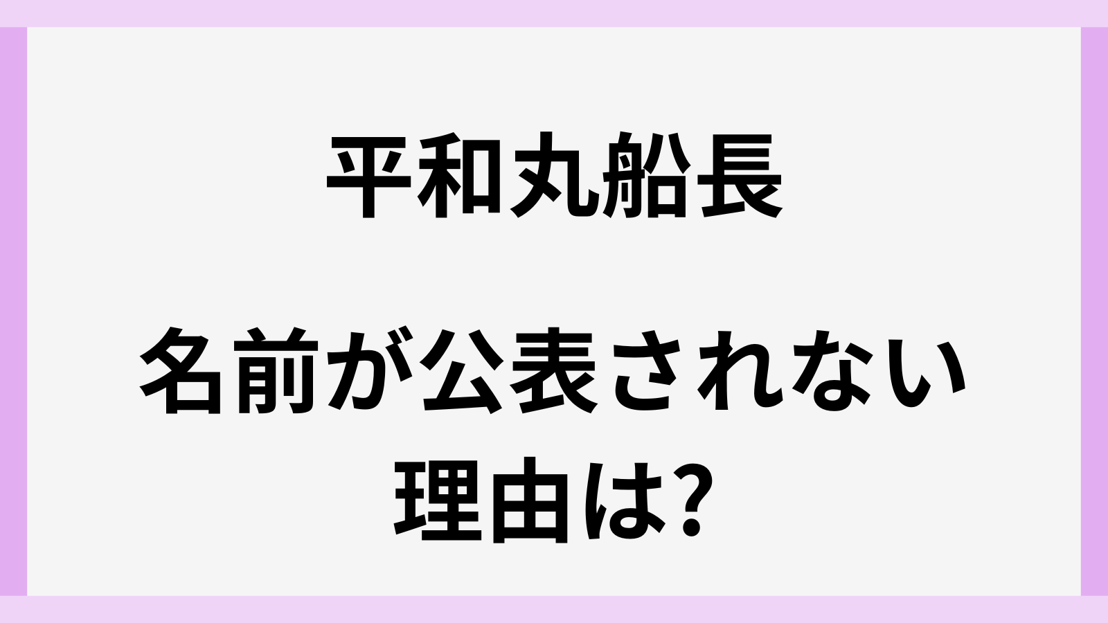 平和丸船長の名前