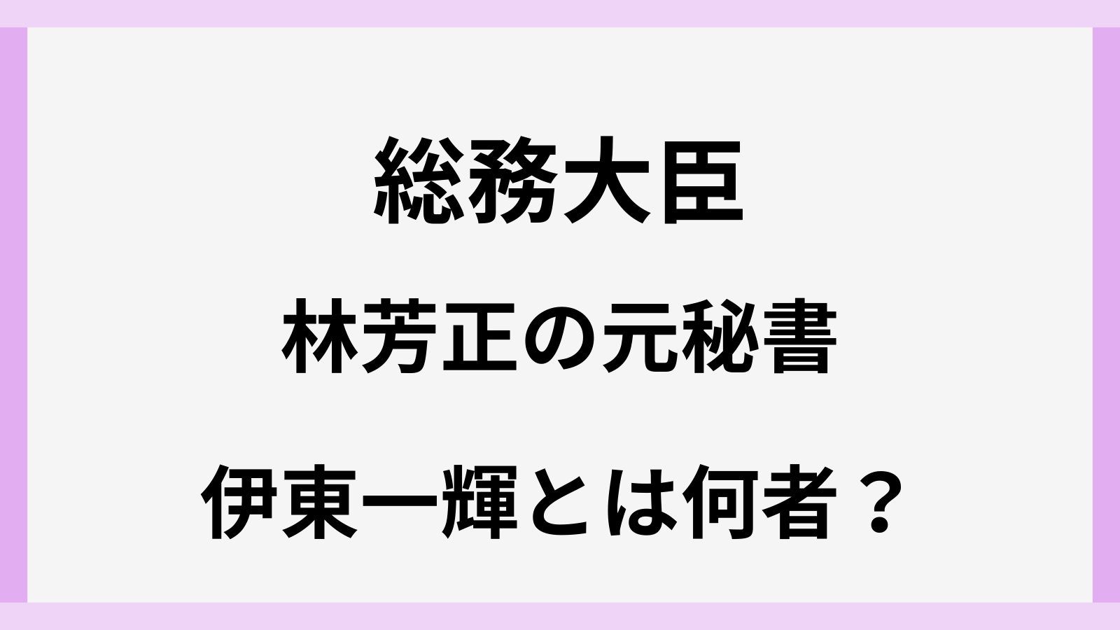 林芳正総務大臣の元秘書の伊東一輝の顔画像