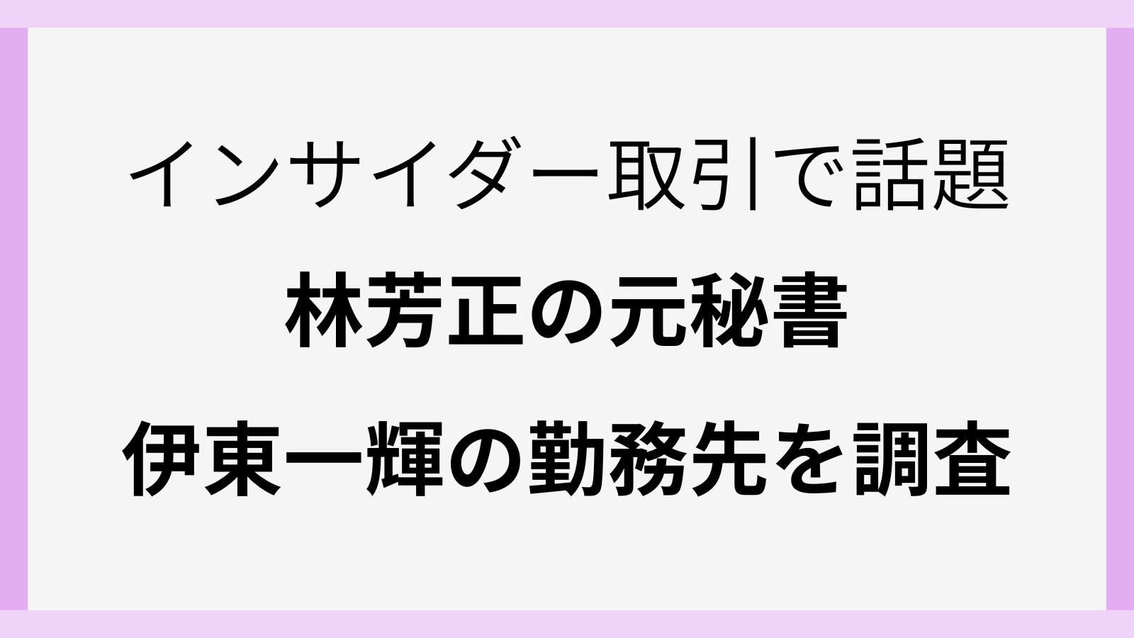 林芳正の元秘書の伊東一輝の会社は創生会でどこ