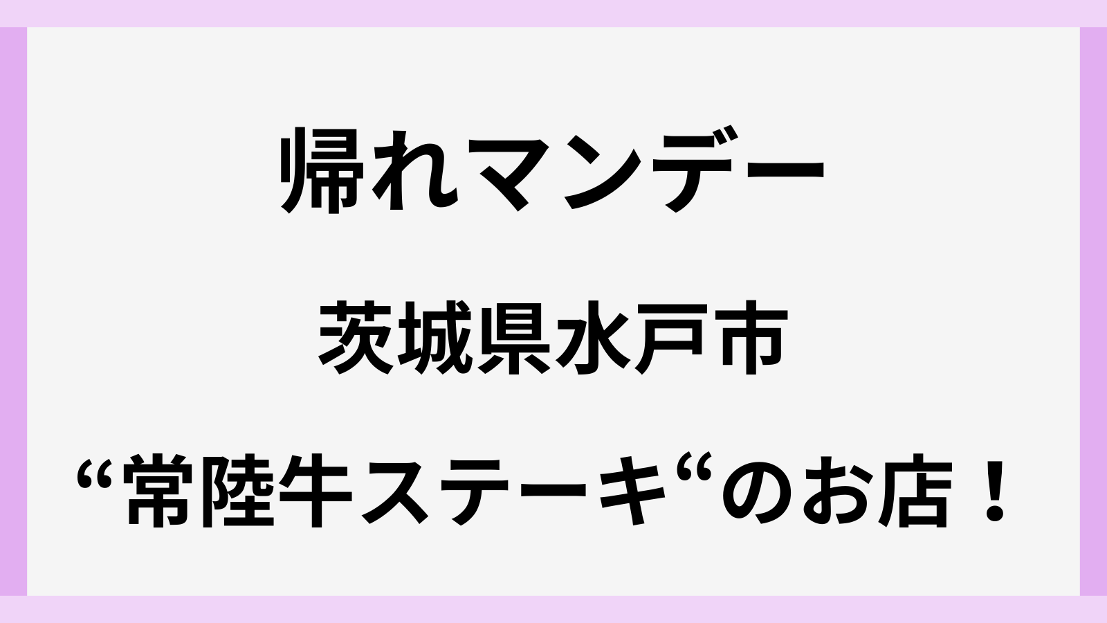 帰れマンデー今日のお店は水戸の常陸牛ステーキ