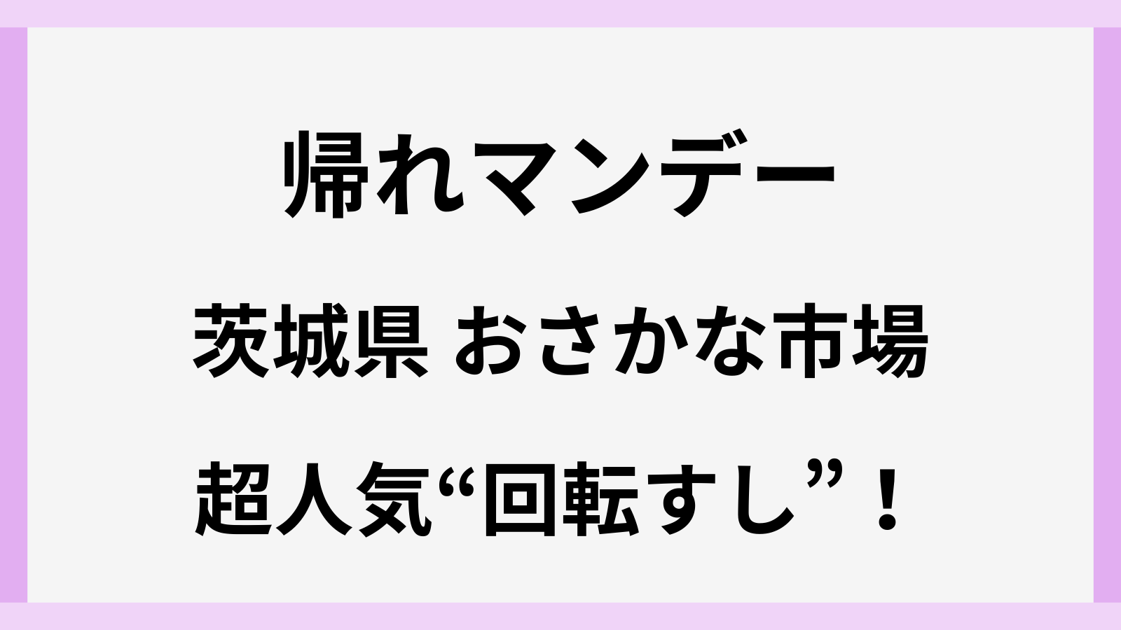 帰れマンデーのロケ地の回転寿司