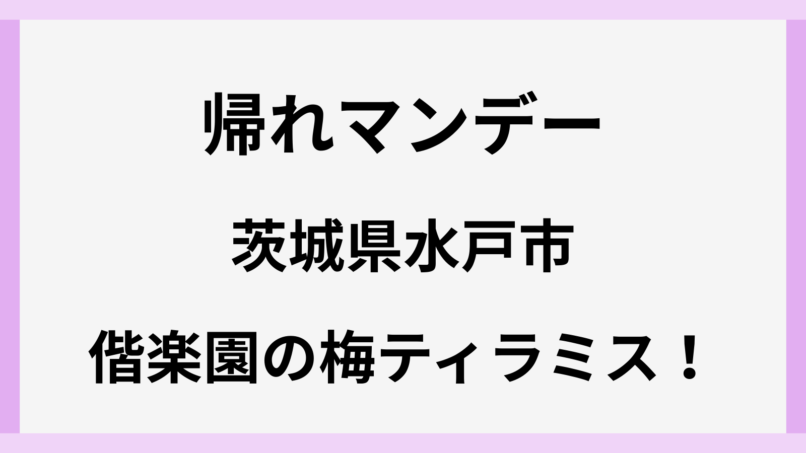 帰れマンデー今日のお店は水戸の偕楽園にある梅ティラミス