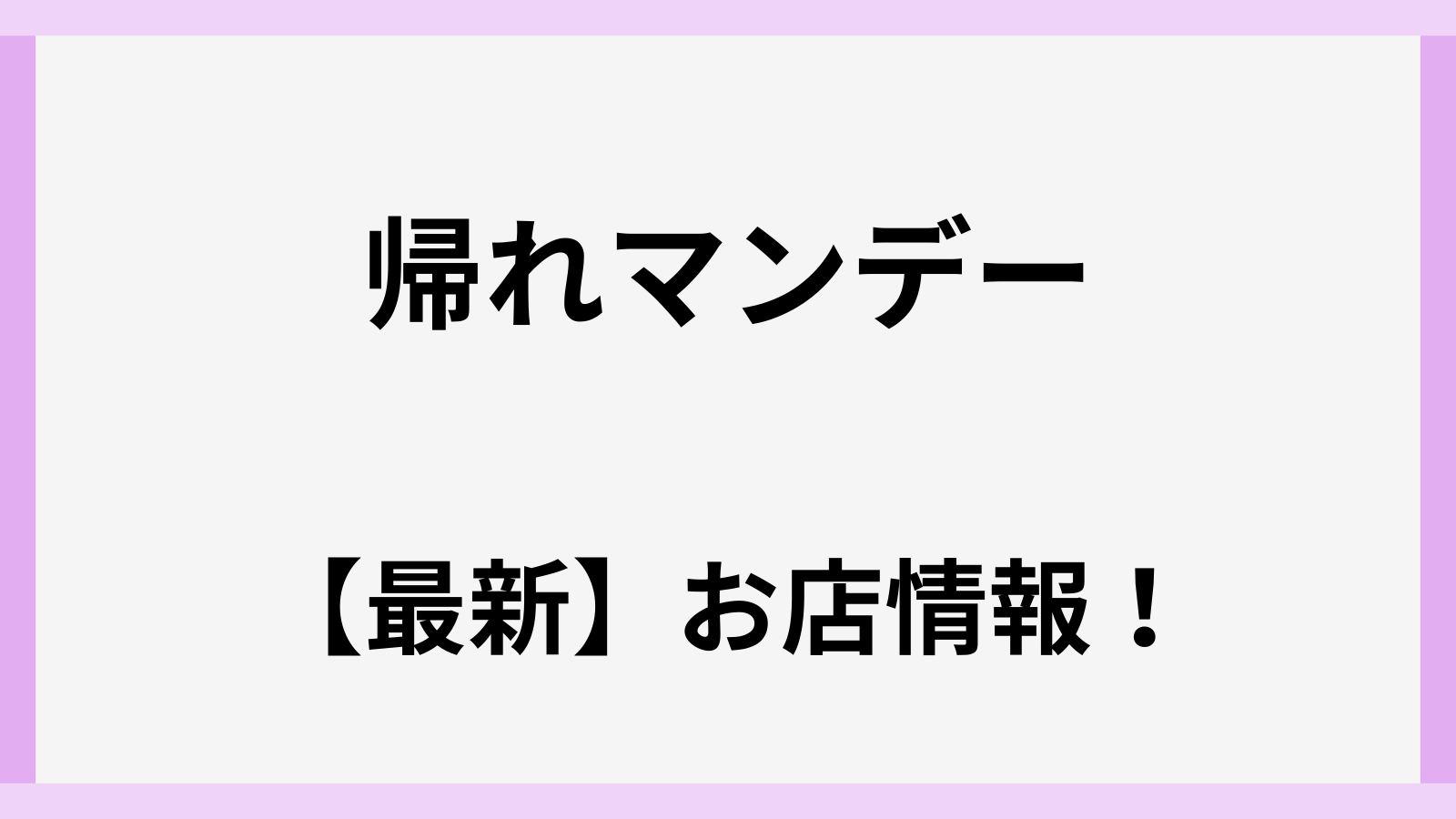 帰れマンデー見っけ隊の今日のお店やロケ地はどこ