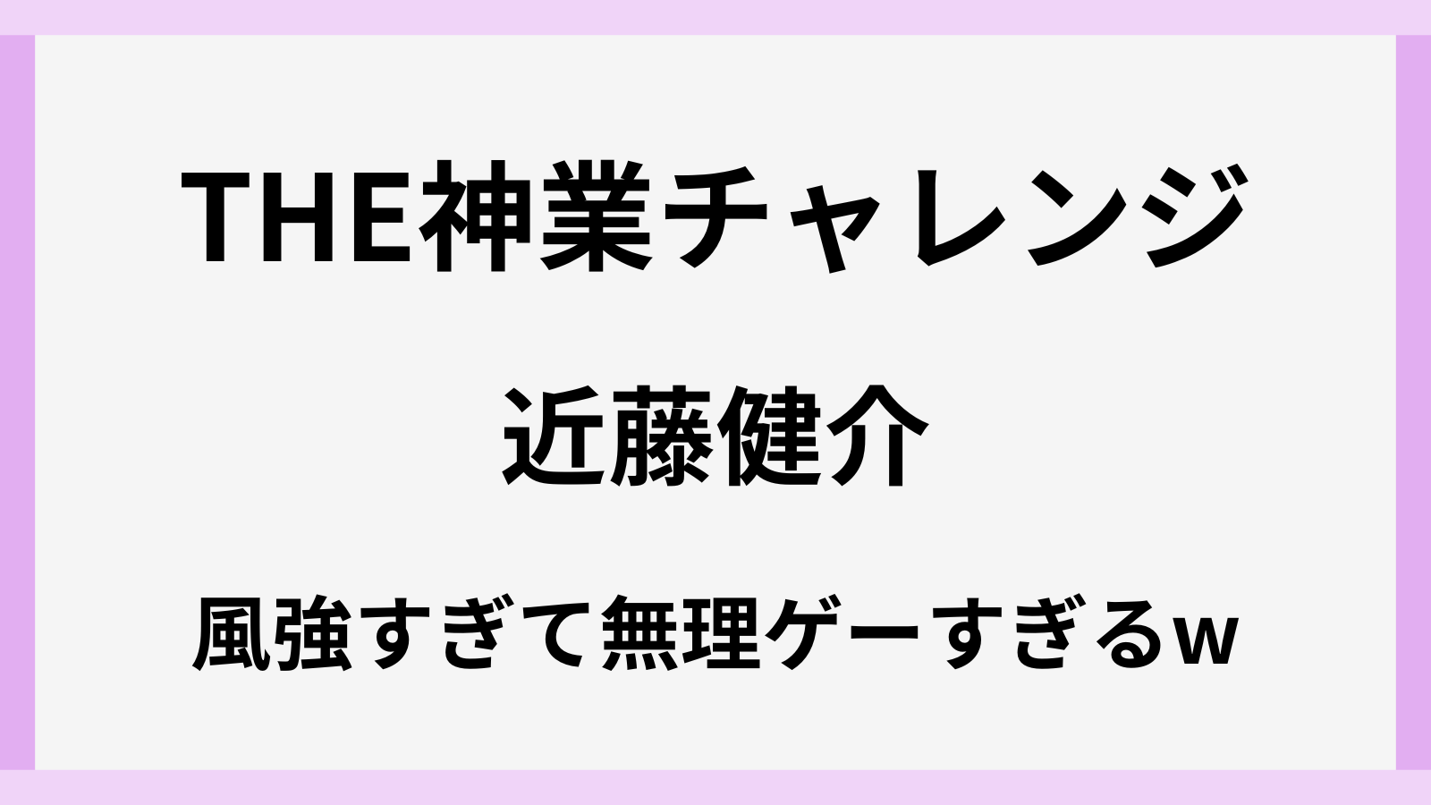 THE神業チャレンジに近藤健介登場