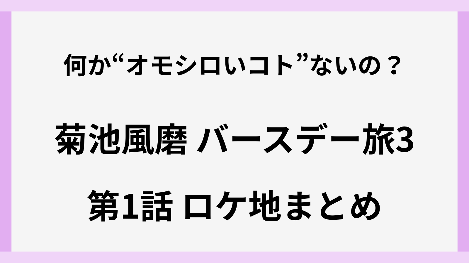 菊池風磨とADミヤハラの栃木県日光市旅のロケ地