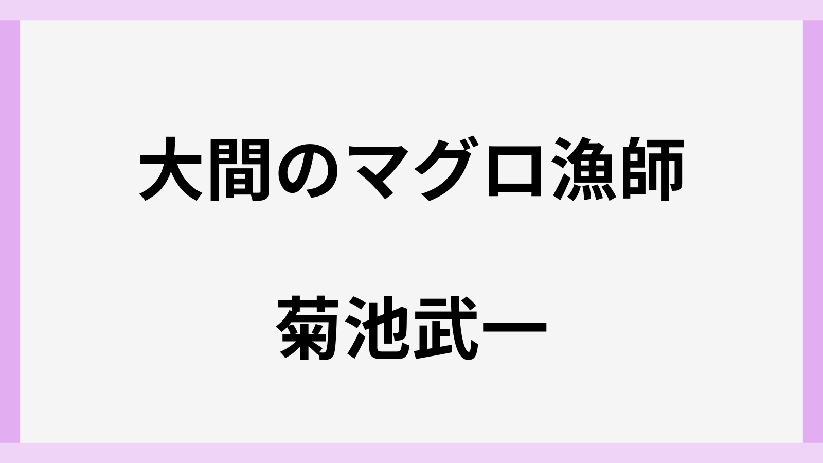 大間のマグロ漁師の菊池武一
