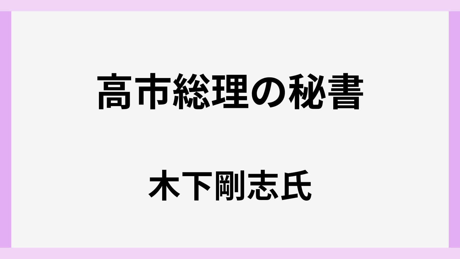 高市早苗総理の秘書の木下剛志
