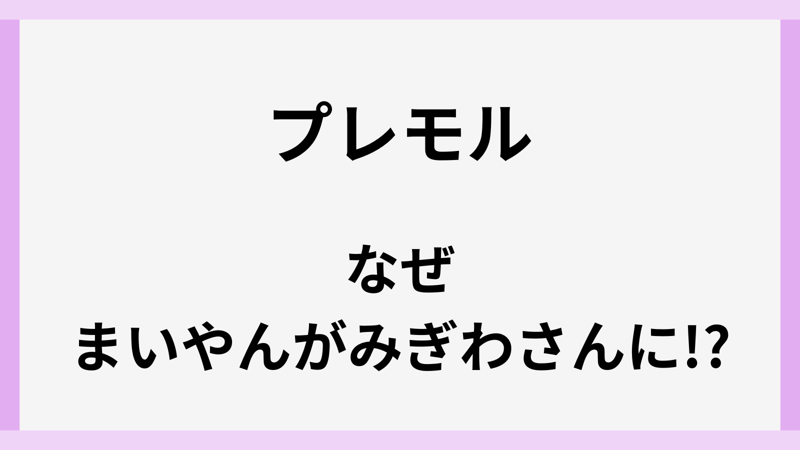 プレモルのCMにまいやんがみぎわさん