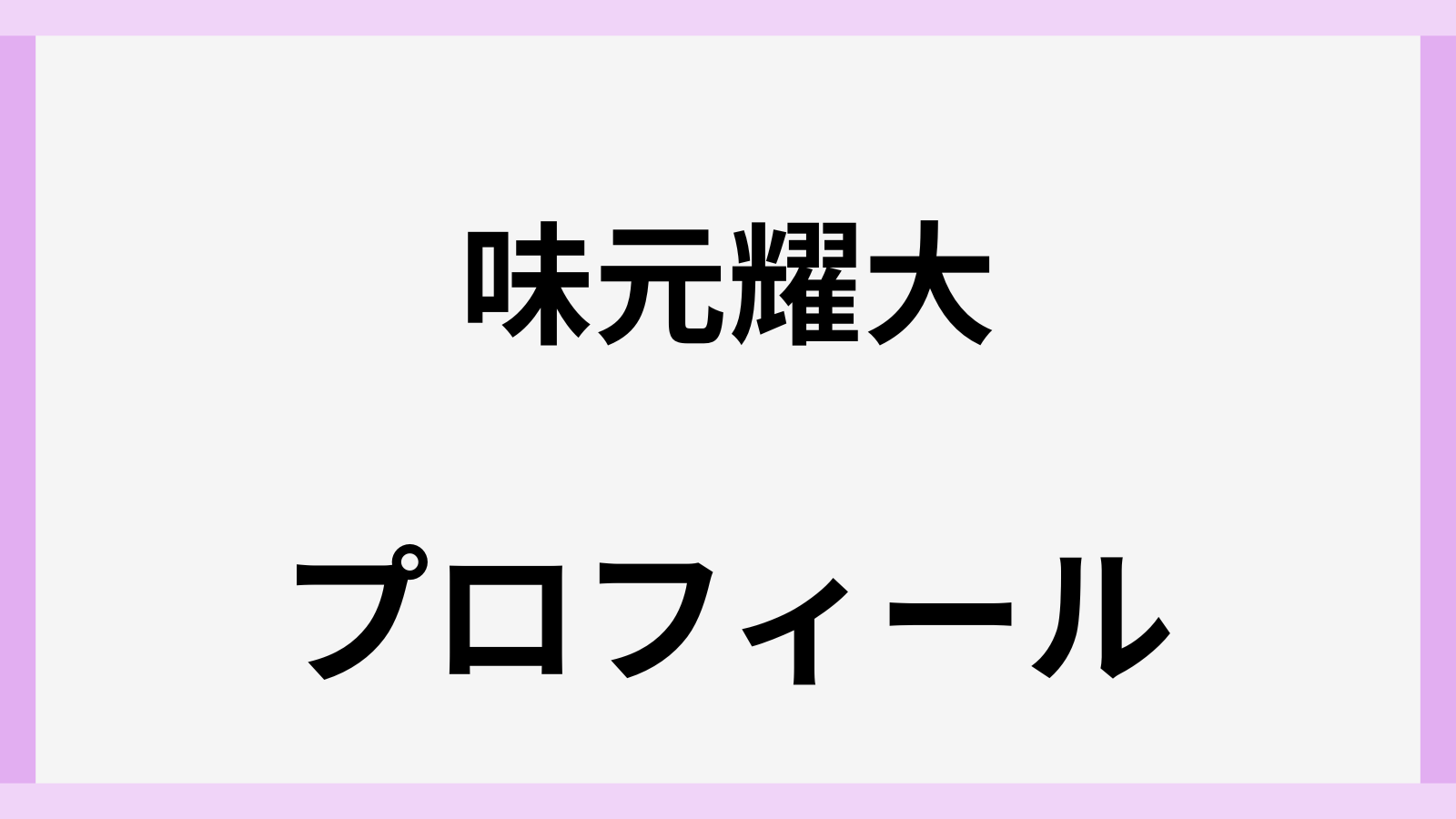 味元耀大のピアノプロフィール