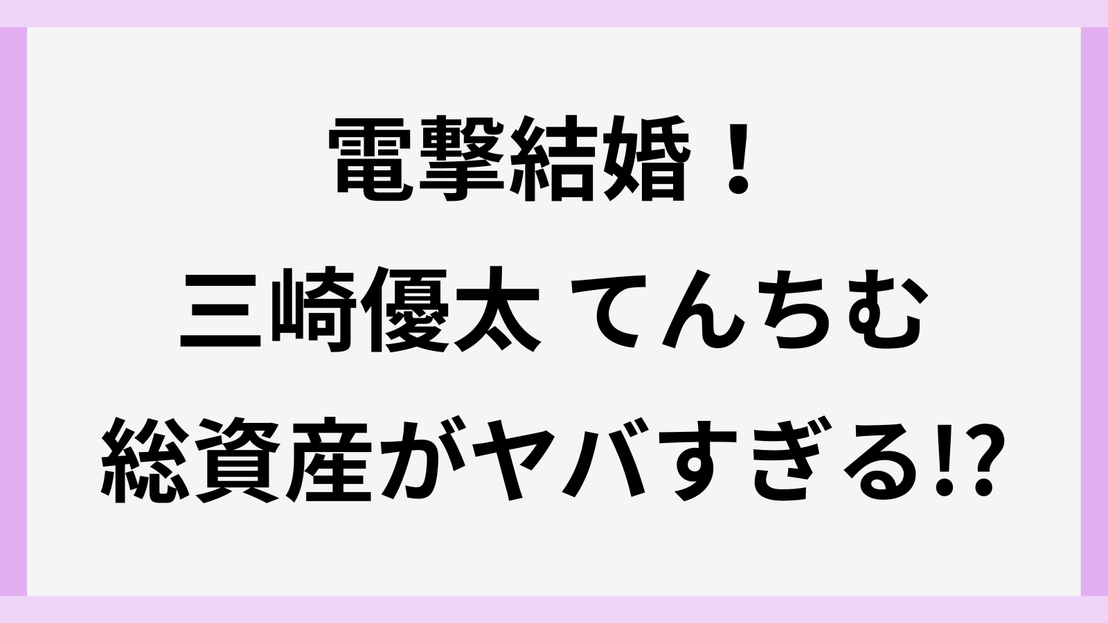 三崎優太とてんちむの総資産