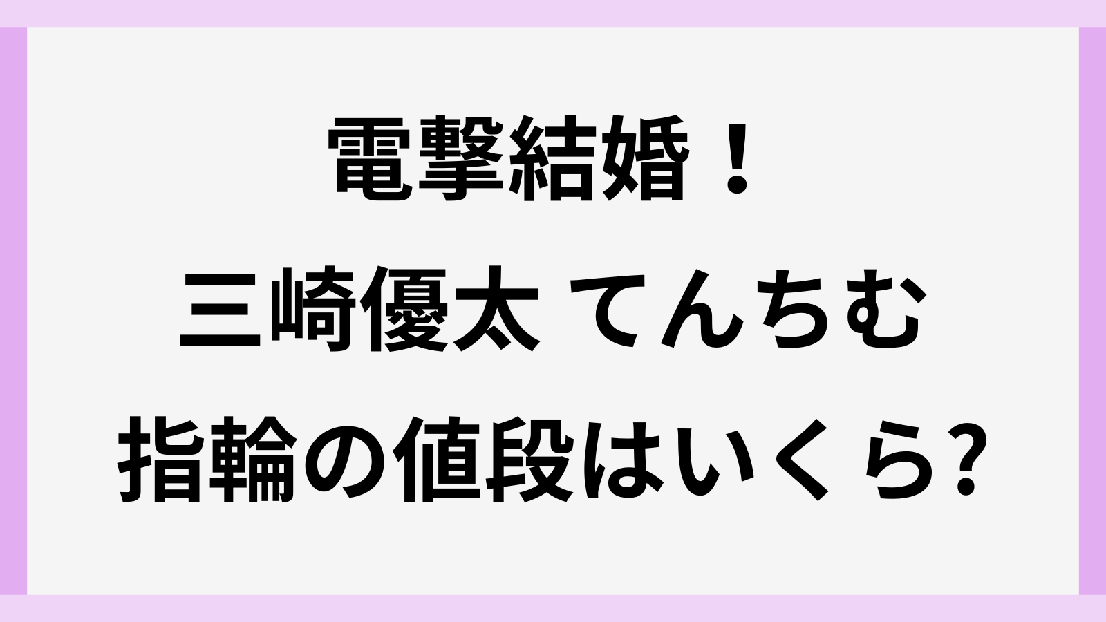 三崎優太とてんちむの結婚指輪の値段やブランド