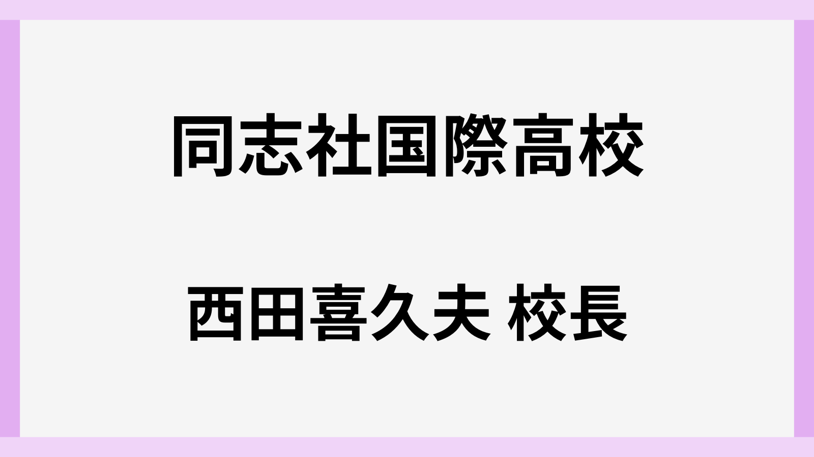 同志社国際高校の西田喜久夫校長