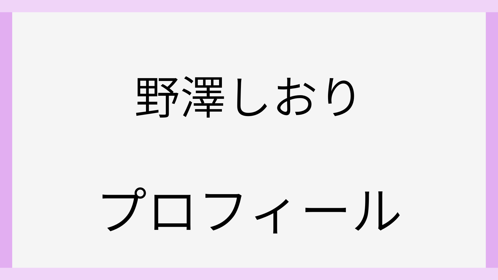 TEPPENピアノの野澤しおりが可愛い