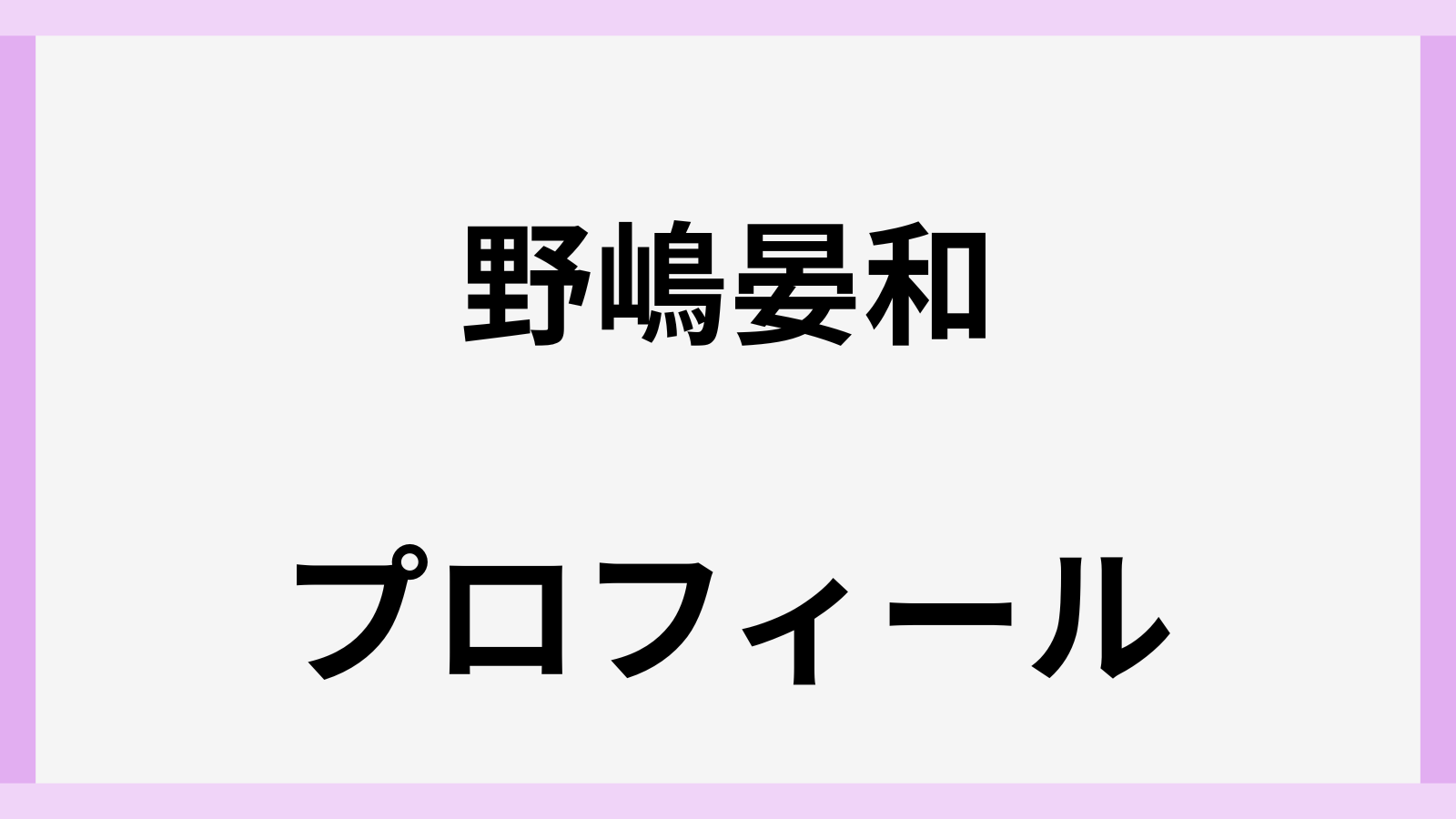野嶋晏和のwiki風プロフィール