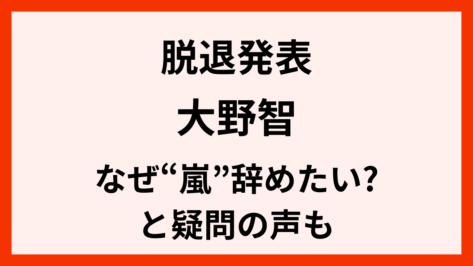 大野智はなぜ嵐を辞めたいのか