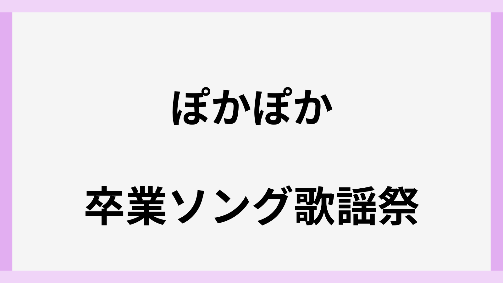 ぽかぽか卒業ソング歌謡祭2026の出演者は誰