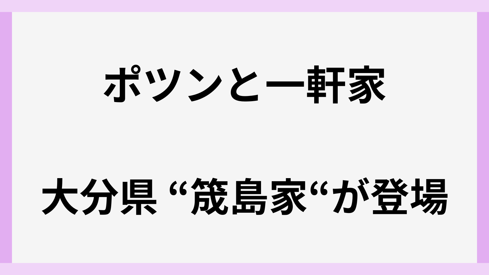大分県のポツンと一軒に家筬島孝一さん登場で場所はどこ