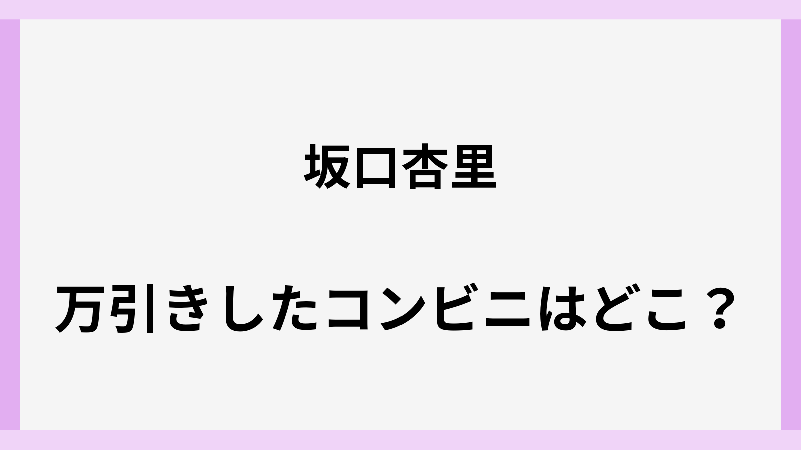 坂口杏里が八王子市のコンビニで万引きの場所はどこ