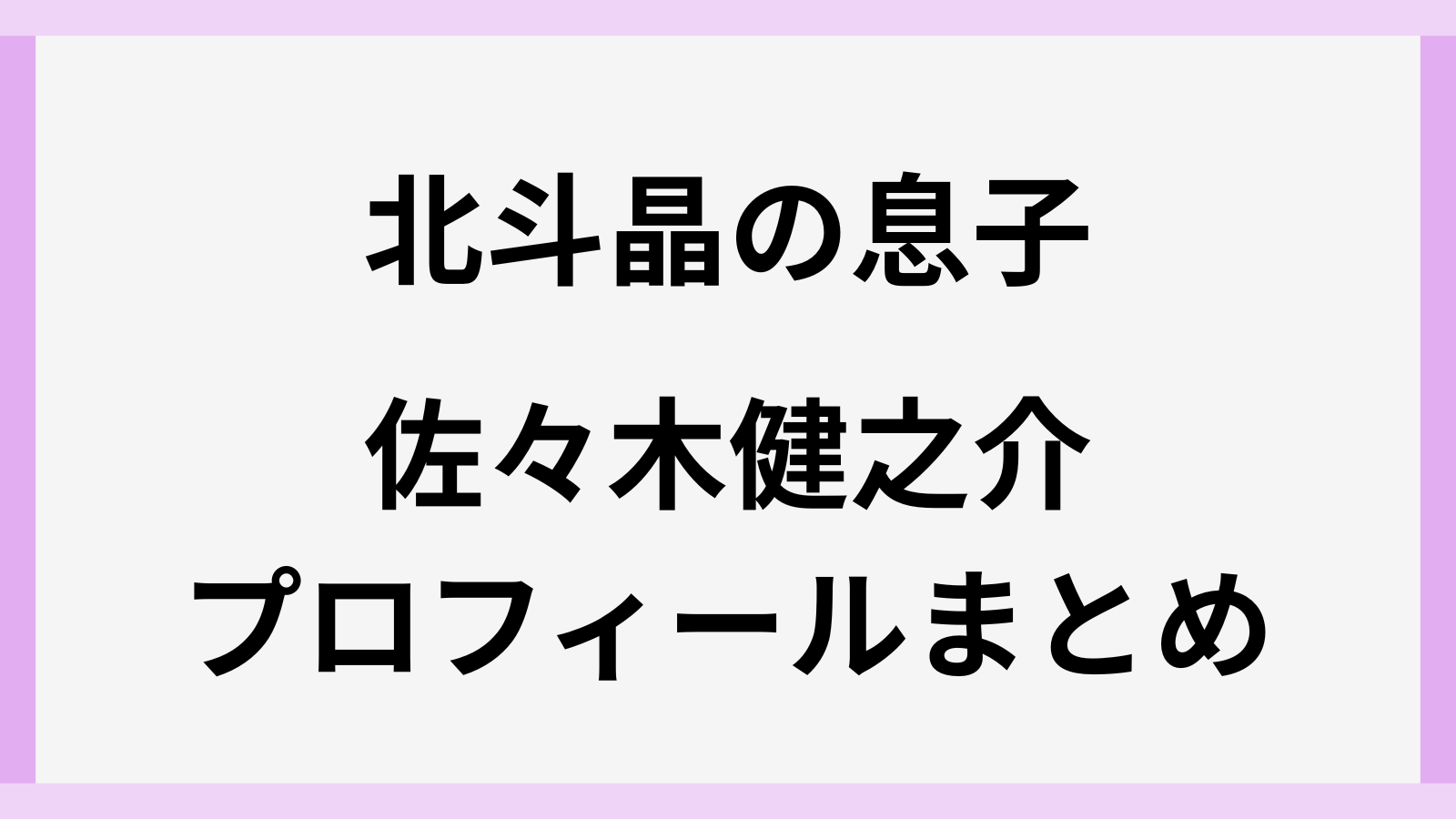 佐々木健之介の出身高校や大学と学歴
